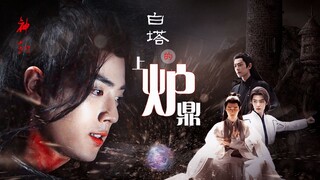 白塔上的炉鼎 第二十集 | ..all羡向 ooxx严重慎入！  双影羡 三羡 强制爱 /肖战水仙 无三观