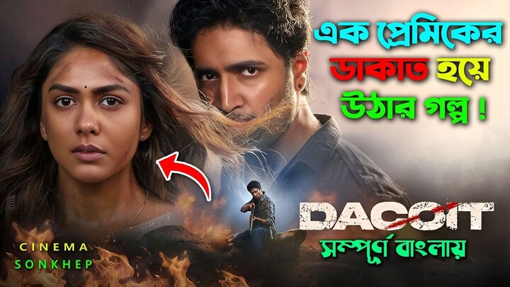 প্রেমের জন্য হয়ে যায় ডাকাত । New Telugu Action Thriller Movie _ Bangla Explain