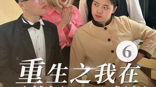 Rebirth: I am a Nanny in the Overbearing President's Short Drama 6