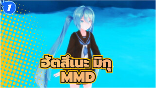 ฮัตสึเนะ มิกุ/MMD
น้ำก่อความเศร้าของฉัน_1