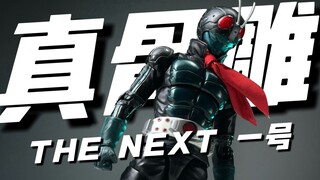 这简直就是我！真骨雕 THE NEXT 假面骑士一号 开箱试玩