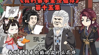 《我的弟子全是仙尊》第十五集