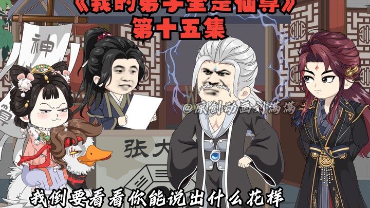 《我的弟子全是仙尊》第十五集