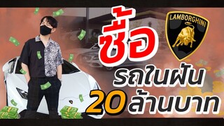 🚗ซื้อรถในฝัน 💰20ล้านบาท 🎮 ก็แค่เด็กติดเกมส์ 🔫