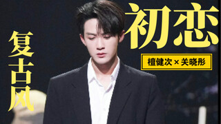 檀健次×关晓彤80年代老港风复古舞台—《初恋》
