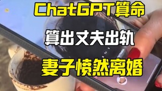 ChatGPT算命说丈夫出轨 希腊女子跟丈夫离婚