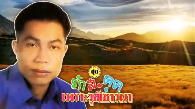 รักสะดุดเพราะวุฒิชาวนา บุญชู บัวผาง ชุด รักสะดุดเพราะวุฒิชาวนา
