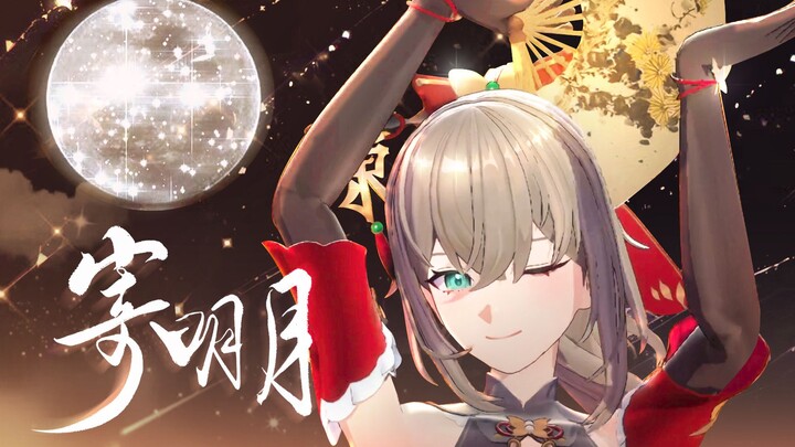 【翻跳】正统国风💃将相思『寄明月』期盼你能察觉🌙