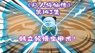 ตอนที่ 143 "ฮั่นอสูรหน้าตาธรรมดา" 丨 ฮันหลี่เข้าใจศิลปะเกราะแมลง!