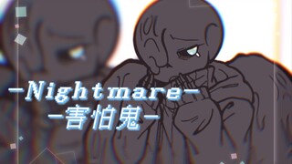 Undertale AU/Sand Sculpture Tulisan Tangan】 Jahat tulang tua besar tidak takut hantu [ooc warning]