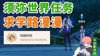 【原神】求学漫漫路/隐藏成就《结题时刻》/爱拉尼/原神3.0须弥/须弥世界任务