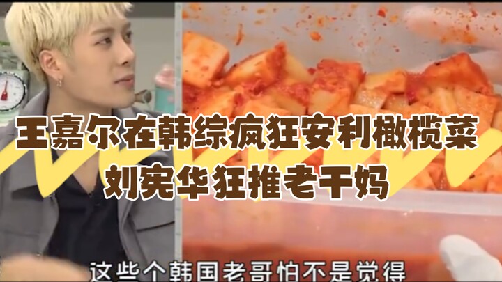 Wang Jia’er nhiệt tình quảng bá món rau ô liu trên show thực tế Hàn Quốc, còn người bạn thân Liu Xia