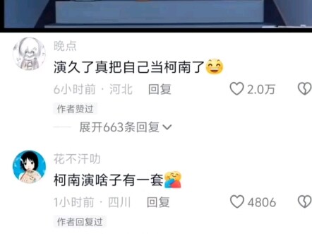 演久了，真把自己当柯南了