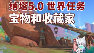 【原神】宝物和收藏家/奎皮亚/龙选者的旅迹/隐藏任务/原神5.0/纳塔5.0世界任务