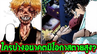 โตเกียวรีเวนเจอร์ส : ใครบ้างมีโอกาสสูงตายในอนาคต !? - OverReview