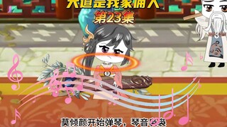 【大道是我家佣人23】莫倾颜比琴输了，要嫁给玄子清