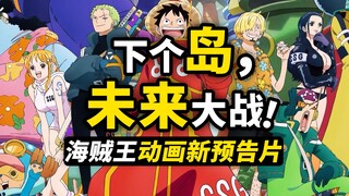 海贼王动画进入“未来篇”！全新PV预告公布！接下来是一连串名场面！海贼王1085集动画简评