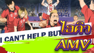 ไฮคิว!!AMV
การโจมตีเพียงครั้งเดียวก็เพียงพอแล้ว