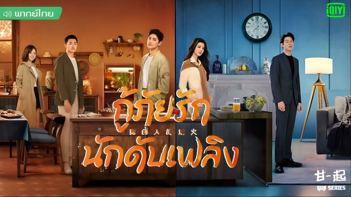 EP26 Fireworks of My Heart (2023) กู้ภัยรัก นักดับเพลิง