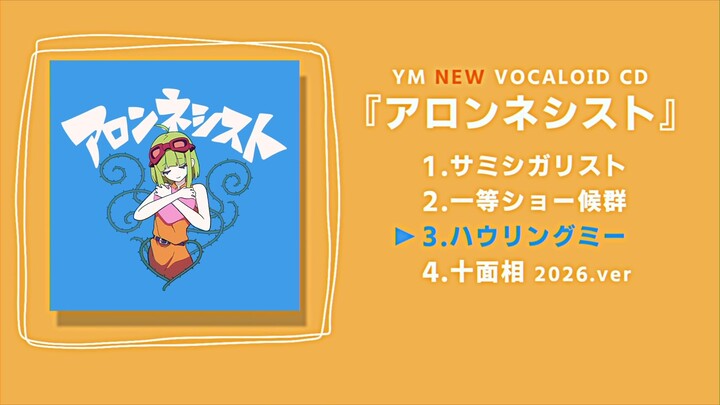 【YM】อารอนเนซิสต์【ทดลองฟังอัลบั้ม】
