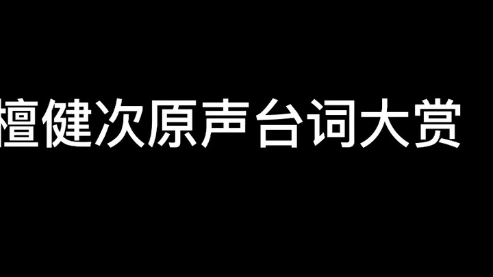 我可太爱檀健次的原声台词了