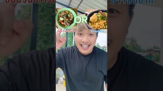 ชอบกินอาหารเหนืออะไรมากกว่า‼️ #challenge #choose #food #อาหารอีสาน #มิสเตอร์แมน #เอ็นจอยคับผม