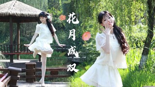 【有米】是谁家的姑娘~邀君🌸花月成双🌙