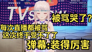 又被弹幕骂哭了？每次直播都被骂，这次真的受不了了！弹幕：装得厉害！