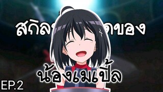 สกิลทั้งหมดของน้องเมเปิ้ล EP.2 | น้องโล่สายแทงค์แกร่งเกินร้อย(Bofuri)