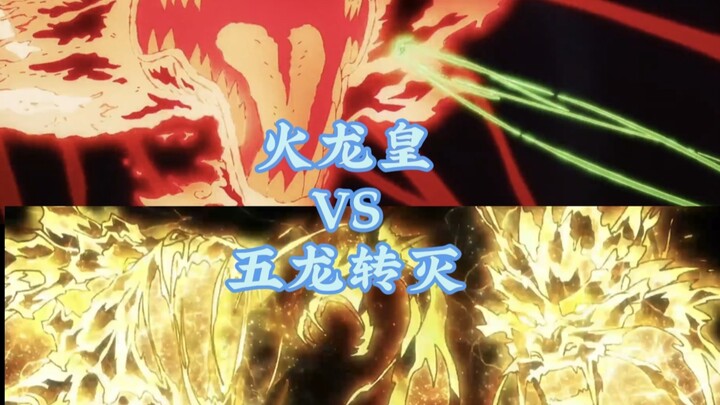 จักรพรรดิมังกรเพลิง VS ห้ามังกรพิฆาต ส่วนไหนมีพลังทำลายล้างมากกว่ากัน?