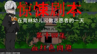 惊悚剧本 （在育林幼儿园做志愿者的一天）| 第十四集 血红色肉泡