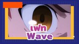 [เฟท/AMV/มหากาพย์]Wave