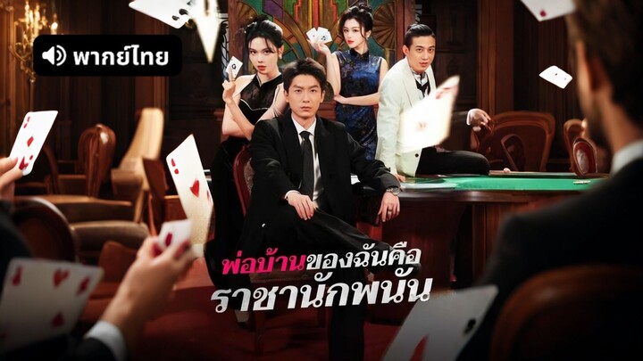 [ดูฟรีเต็มเรื่อง] พ่อบ้านของฉันคือราชานักพนัน (พากย์ไทย)