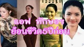 แอฟ ทักษอร ย้อนชีวิต 5 ปี ก่อนโดนมรสุมรักสะบักสะบอม