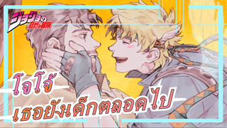 โจโจ้|【Lemon】เราอายุมากแล้ว แต่เธอยังเด็กตลอดไป