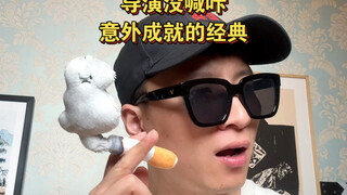 导演没喊咔意外成就的经典，正如鲁迅在《伤逝》中所言：得到爱情之后呢？