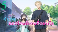 ดอกรักผลิบานที่กลางใจ EP5 (ซับไทย)