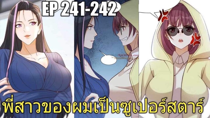 [พากย์มังงะ]พี่สาวของผมเป็นซูเปอร์สตาร์ ตอนที่241-242/พระเอกหล่อ/นางเอกสวย/มังงะจีน