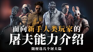 【Dead by Daylight】Pengenalan Kemampuan Pembunuh untuk Pemain Manusia Pemula | Episode Kedua