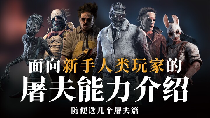 【Dead by Daylight】Giới thiệu khả năng của kẻ sát nhân dành cho người chơi con người mới bắt đầu | Kỳ