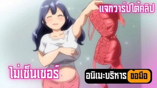 อนิเมะบริหารข้อมือ ไม่เซ็นเซอร์ Ep.46