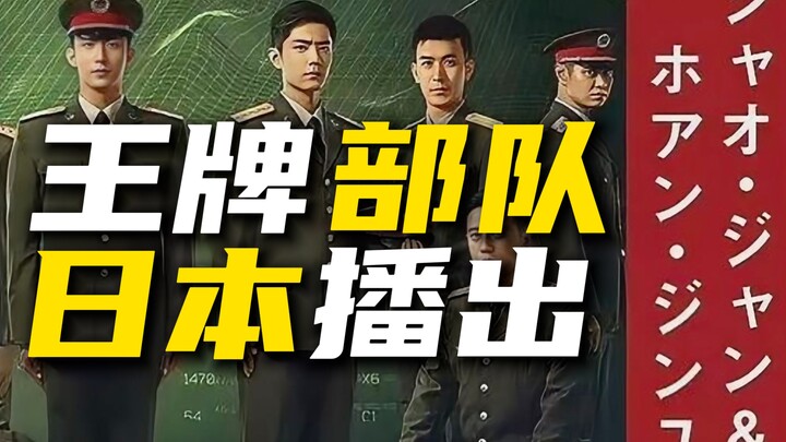 Japan’s Broadcast of “Ace Troops” — And They Actually DARE to Call This Cultural Export?! Utterly Ri