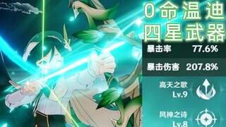 【原神】别被误导了！这才是0命平民温迪的伤害！doge