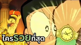 จัดอันดับใครรวยที่สุดในแก๊งโดราเอม่อน | โดราบิงซู