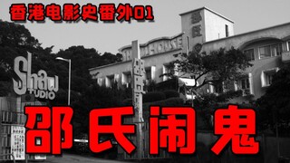 香港电影史番外01：邵氏影城闹鬼传说的背后，藏着一段触目惊心的影史故事