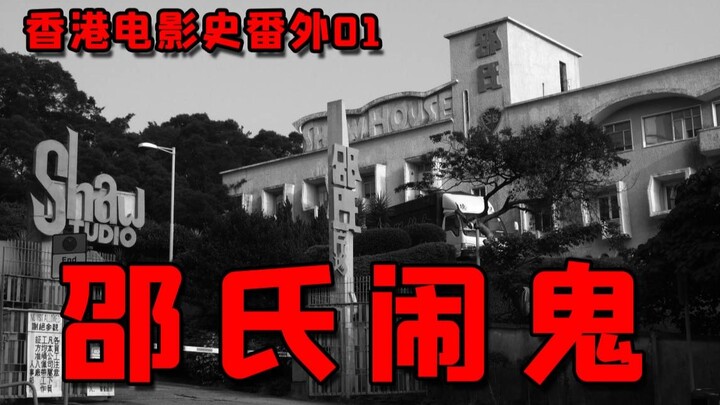 Hong Kong Film History Extra 01: Behind the Ghost Stories of Shaw Studios Lies a Shocking Chapter in