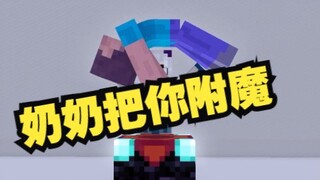 奶奶把你附魔