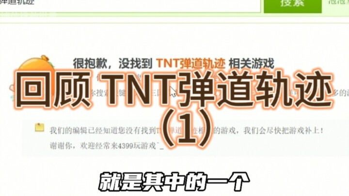 又是一个2018年就停服的童年游戏，TNT弹道轨迹，还记得吗？