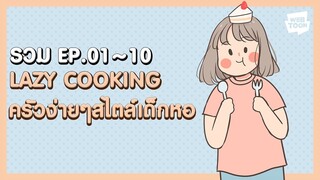 [LINE WEBTOON] รวม 'ครัวง่ายๆสไตล์เด็กหอ' 🍰 (EP.01~10)