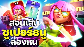 สอนเล่นซูเปอร์ธนูล่องหนบ้าน 14 ฉบับจัดเต็ม - Clash of Clans